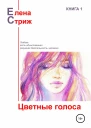 Стриж Елена Цветные голоса сборник