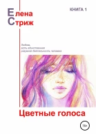Стриж Елена Цветные голоса сборник