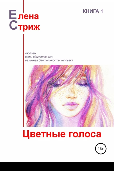 Стриж Елена Цветные голоса сборник