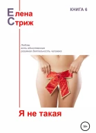 Стриж Елена Я не такая сборник