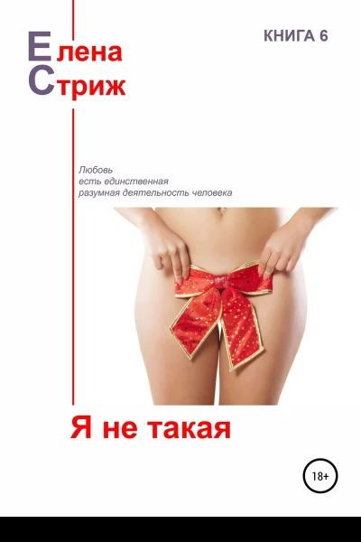 Стриж Елена Я не такая сборник