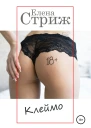 Стриж Елена Клеймо