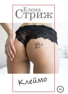 Стриж Елена Клеймо