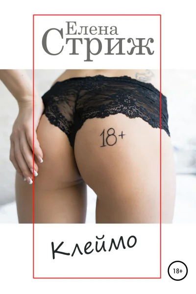 Стриж Елена Клеймо