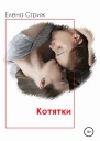Стриж Елена Котятки
