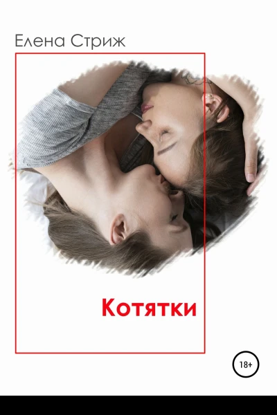 Стриж Елена Котятки
