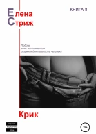 Стриж Елена Крик сборник