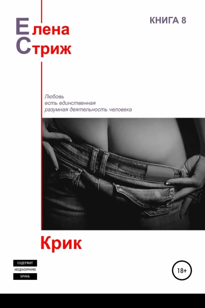 Стриж Елена Крик сборник