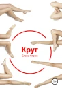 Стриж Елена Круг