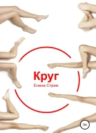Стриж Елена Круг