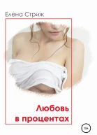Стриж Елена Любовь в процентах