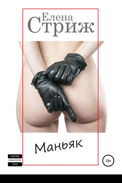 Стриж Елена Маньяк