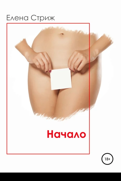 Стриж Елена Начало Часть 1