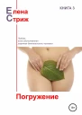 Стриж Елена Погружение сборник