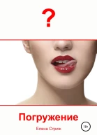 Стриж Елена Погружение