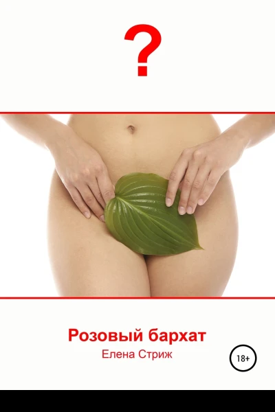 Стриж Елена Розовый бархат