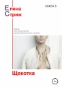 Стриж Елена Щекотка сборник