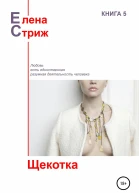 Стриж Елена Щекотка сборник