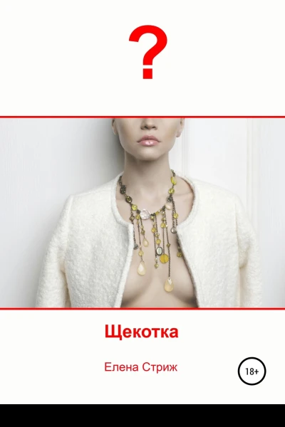 Стриж Елена Щекотка