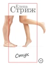 Стриж Елена Стук
