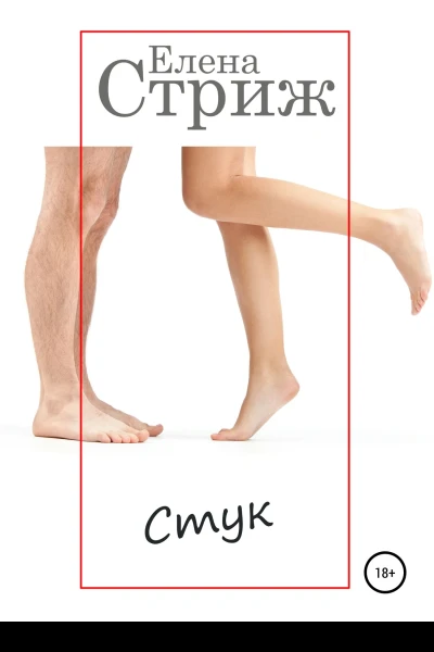 Стриж Елена Стук