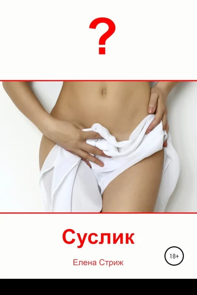 Стриж Елена Суслик
