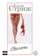Стриж Елена Сволочи