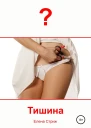 Стриж Елена Тишина