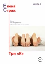Стриж Елена Три К сборник
