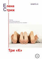Стриж Елена Три К сборник