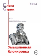 Стриж Елена Умышленная блокировка сборник