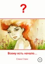 Стриж Елена Всему есть начало