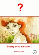 Стриж Елена Всему есть начало