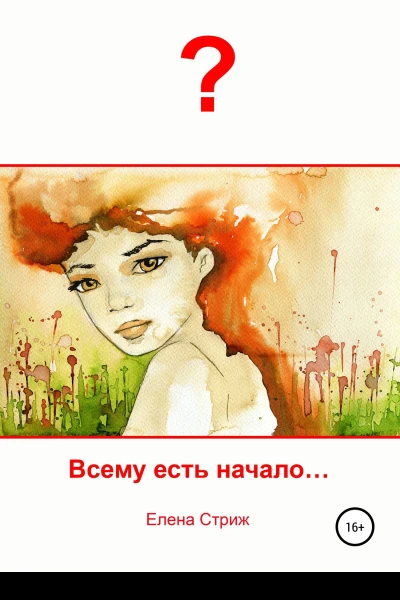 Стриж Елена Всему есть начало