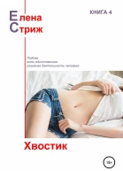 Стриж Елена Хвостик сборник