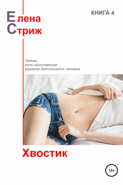 Стриж Елена Хвостик сборник