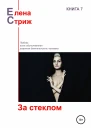 Стриж Елена За стеклом сборник