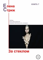 Стриж Елена За стеклом сборник