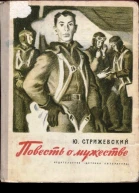 Стрижевский Юрий Александрович Повесть о мужестве Биографическая повесть