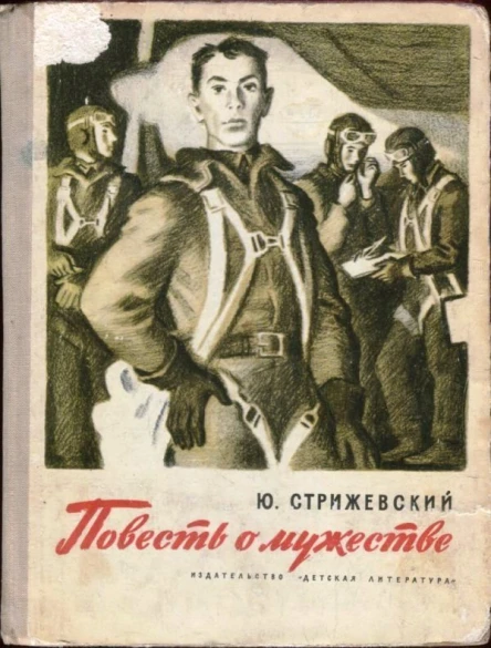 Стрижевский Юрий Александрович Повесть о мужестве Биографическая повесть