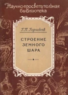 Строение земного шара