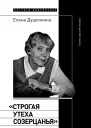 Строгая утеха созерцанья Статьи о русской культуре 