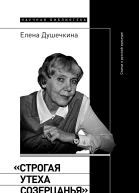 Строгая утеха созерцанья Статьи о русской культуре 