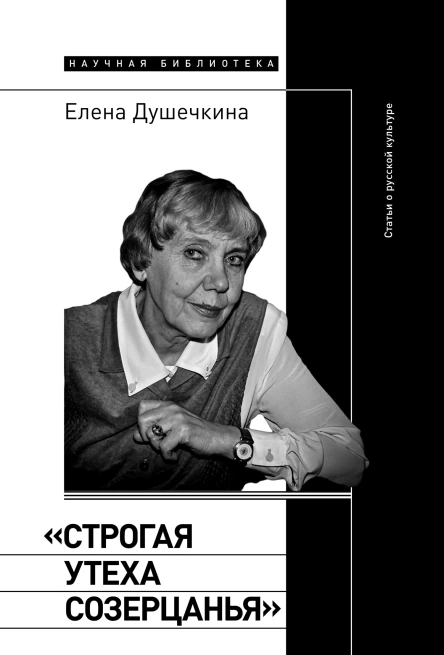 Строгая утеха созерцанья Статьи о русской культуре 