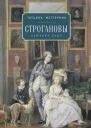 Строгановы история рода