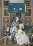 Строгановы история рода