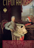 Строгановы