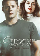 Строгие правила СИ