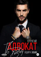 Строгий адвокат по вызову