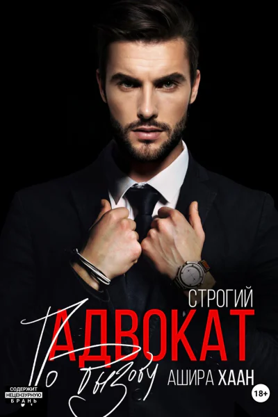 Строгий адвокат по вызову